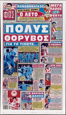 ΦΩΣ ΤΩΝ ΣΠΟΡ