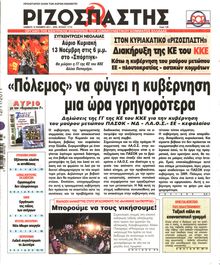 ΡΙΖΟΣΠΑΣΤΗΣ