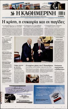 ΚΑΘΗΜΕΡΙΝΗ ΤΗΣ ΚΥΡΙΑΚΗΣ