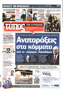 ΕΛΕΥΘΕΡΟΣ ΤΥΠΟΣ ΚΥΡΙΑΚΗΣ
