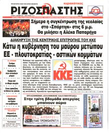 ΡΙΖΟΣΠΑΣΤΗΣ ΤΗΣ ΚΥΡΙΑΚΗΣ