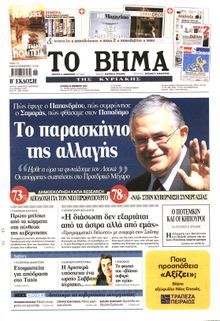 ΤΟ ΒΗΜΑ TΗΣ ΚΥΡΙΑΚΗΣ