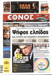 ΕΘΝΟΣ ΚΥΡΙΑΚΗΣ