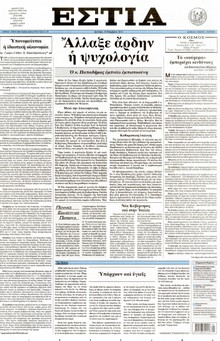 ΕΣΤΙΑ