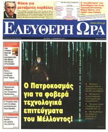 ΕΛΕΥΘΕΡΗ ΩΡΑ