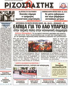 ΡΙΖΟΣΠΑΣΤΗΣ