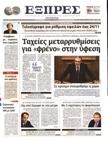 ΕΞΠΡΕΣ