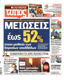 ΕΛΕΥΘΕΡΟΣ ΤΥΠΟΣ