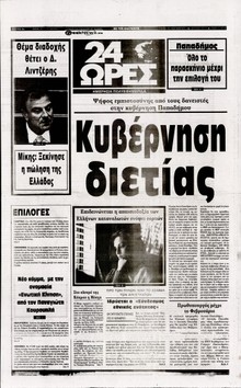 24 ΩΡΕΣ