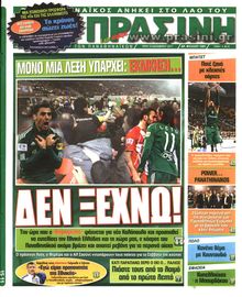 ΠΡΑΣΙΝΗ