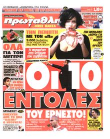 ΠΡΩΤΑΘΛΗΤΗΣ