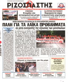 ΡΙΖΟΣΠΑΣΤΗΣ