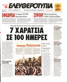 ΕΛΕΥΘΕΡΟΤΥΠΙΑ