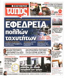ΕΛΕΥΘΕΡΟΣ ΤΥΠΟΣ