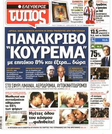 ΕΛΕΥΘΕΡΟΣ ΤΥΠΟΣ