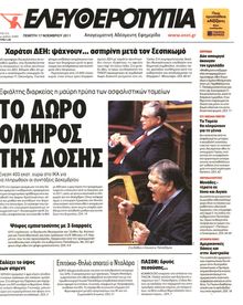 ΕΛΕΥΘΕΡΟΤΥΠΙΑ