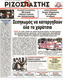 ΡΙΖΟΣΠΑΣΤΗΣ
