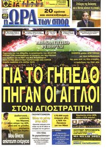 ΩΡΑ ΓΙΑ ΣΠΟΡ