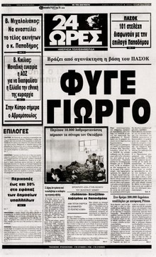 24 ΩΡΕΣ