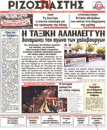 ΡΙΖΟΣΠΑΣΤΗΣ