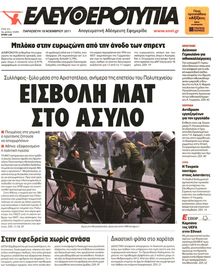 ΕΛΕΥΘΕΡΟΤΥΠΙΑ