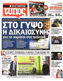 ΕΛΕΥΘΕΡΟΣ ΤΥΠΟΣ