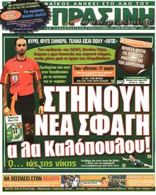 ΠΡΑΣΙΝΗ