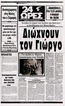 24 ΩΡΕΣ