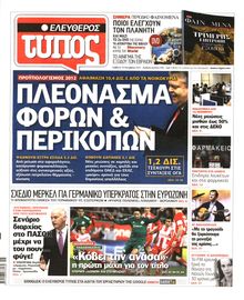 ΕΛΕΥΘΕΡΟΣ ΤΥΠΟΣ