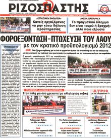 ΡΙΖΟΣΠΑΣΤΗΣ