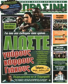 ΠΡΑΣΙΝΗ