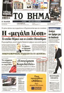 ΤΟ ΒΗΜΑ TΗΣ ΚΥΡΙΑΚΗΣ