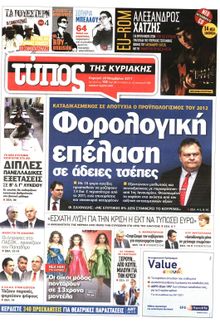 ΕΛΕΥΘΕΡΟΣ ΤΥΠΟΣ ΚΥΡΙΑΚΗΣ
