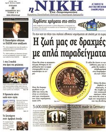ΝΙΚΗ ΤΗΣ ΚΥΡΙΑΚΗΣ