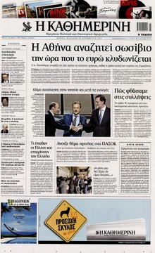 ΚΑΘΗΜΕΡΙΝΗ ΤΗΣ ΚΥΡΙΑΚΗΣ