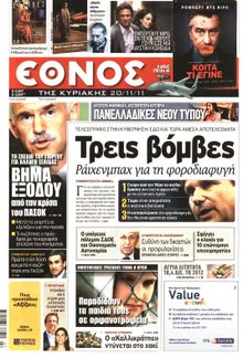 ΕΘΝΟΣ ΚΥΡΙΑΚΗΣ