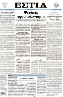 ΕΣΤΙΑ