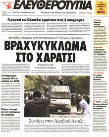 ΕΛΕΥΘΕΡΟΤΥΠΙΑ