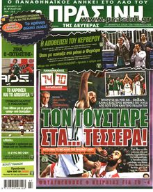 ΠΡΑΣΙΝΗ