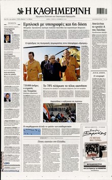 ΚΑΘΗΜΕΡΙΝΗ