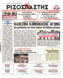 ΡΙΖΟΣΠΑΣΤΗΣ