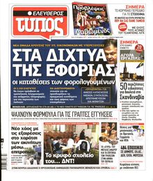 ΕΛΕΥΘΕΡΟΣ ΤΥΠΟΣ