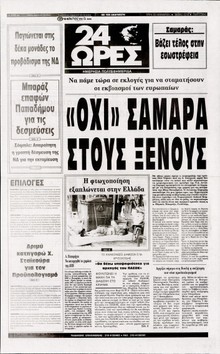 24 ΩΡΕΣ