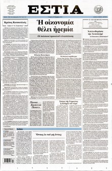 ΕΣΤΙΑ