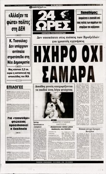 24 ΩΡΕΣ