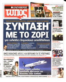 ΕΛΕΥΘΕΡΟΣ ΤΥΠΟΣ