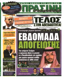 ΠΡΑΣΙΝΗ