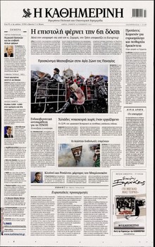 ΚΑΘΗΜΕΡΙΝΗ