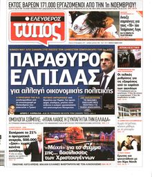 ΕΛΕΥΘΕΡΟΣ ΤΥΠΟΣ