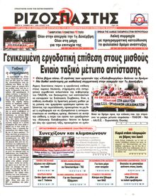 ΡΙΖΟΣΠΑΣΤΗΣ